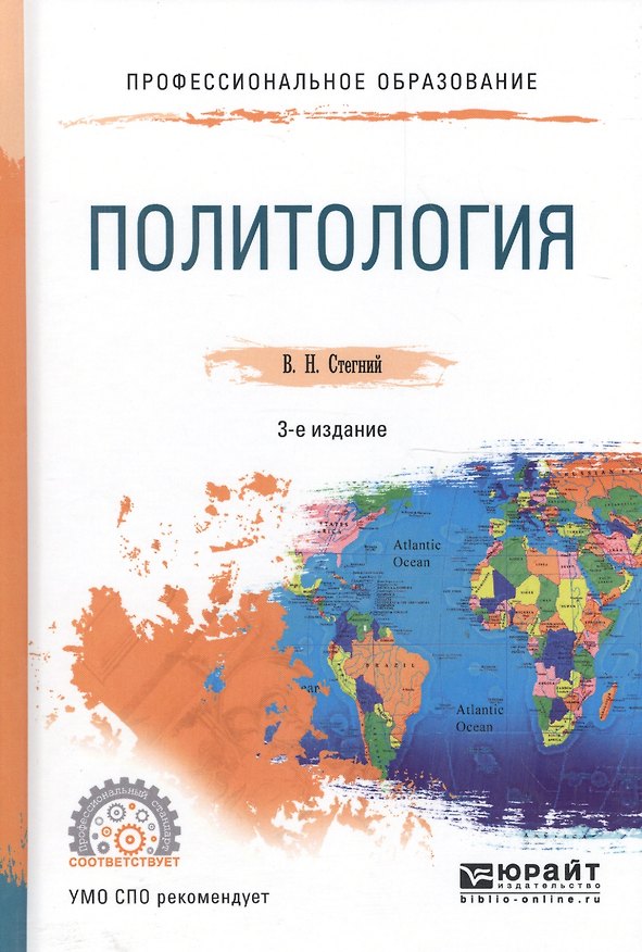 Книга Политология. Учебное пособие для СПО () — 1