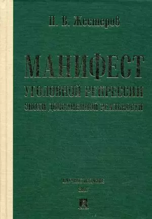 Манифест уголовной репрессии эпохи дополненной реальности. Монография. — 2594898 — 1