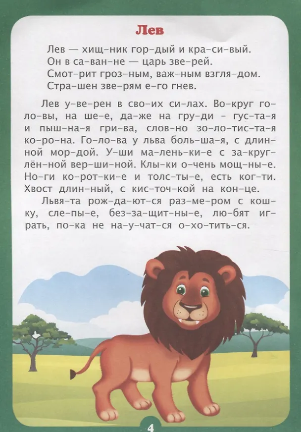 Книга Интересно про животных. Рассказы и стихи. Слоговой тренажер () — 2