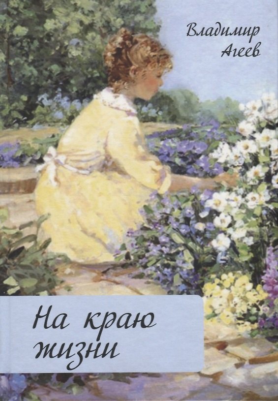 Книга На краю жизни () — 1