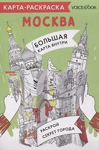 Карта-раскраска Москва