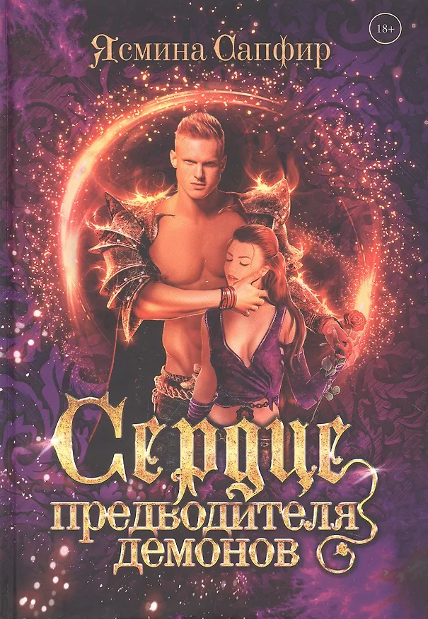Книга Сердце предводителя демонов (Ясмина Сапфир) — 1
