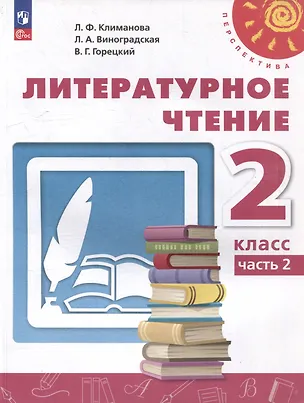 Книга Литературное чтение. 2 класс. В 2 частях. Часть 2. Учебное пособие (Людмила Климанова, Людмила Виноградская, Всеслав Горецкий)