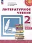 Литературное чтение. 2 класс. В 2 частях. Часть 2. Учебное пособие — 3099751 — 1