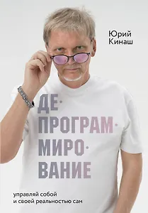 Депрограммирование: управляй собой и своей реальностью сам