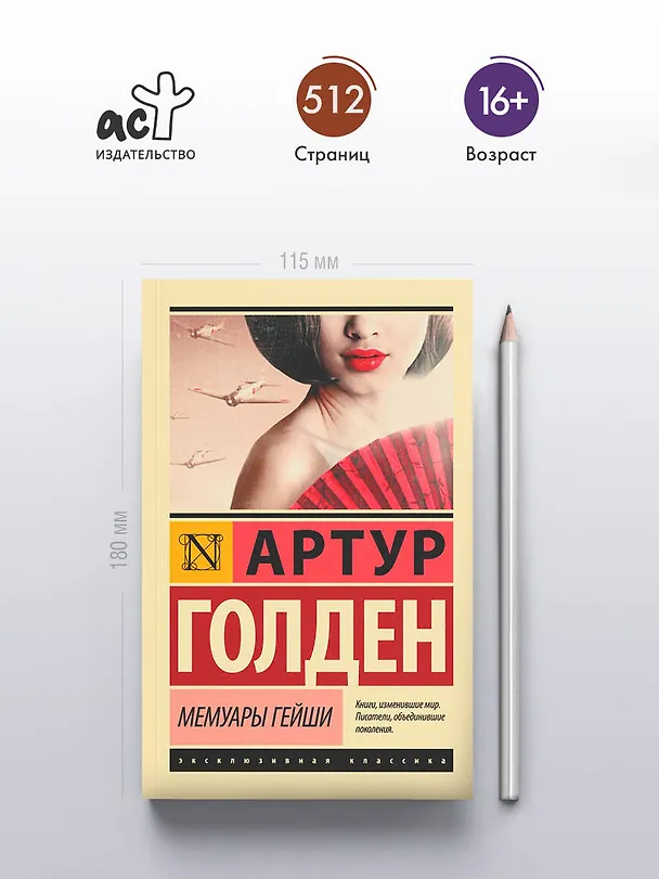 Книга Мемуары гейши (Артур Голден) — 6