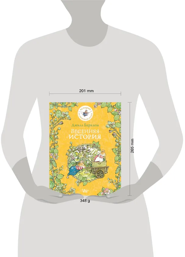Книга Весенняя история (Джилл Барклем) — 7
