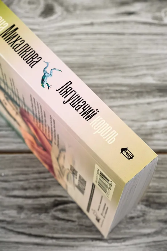 Книга Лягушачий король (Елена Михалкова) — 8
