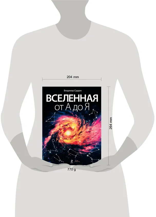 Книга Вселенная от А до Я (Владимир Сурдин) — 4
