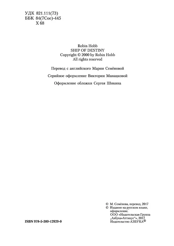 Книга Сага о живых кораблях. Книга 3. Корабль судьбы (Робин Хобб) — 9