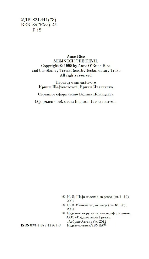 Книга Мемнох-дьявол (Энн Райс) — 9