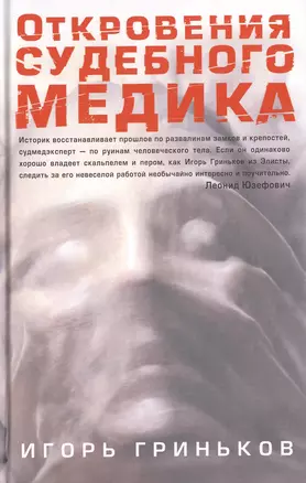 Соломатина.Гриньков Откровения судеб.медика — 2421469 — 1