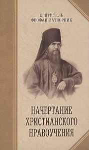 Начертание христианского нравоучения