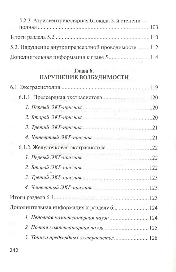 Книга Азбука ЭКГ и Боли в сердце (Юрий Зудбинов) — 6