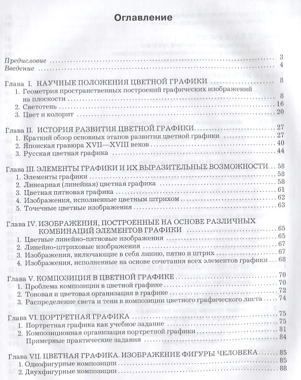 Книга Цветная графика (Николай Бесчастнов) — 2