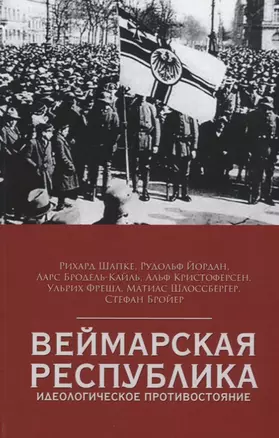 Веймарская республика. Идеологическое противостояние — 2665227 — 1