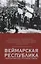 Веймарская республика. Идеологическое противостояние — 2665227 — 1