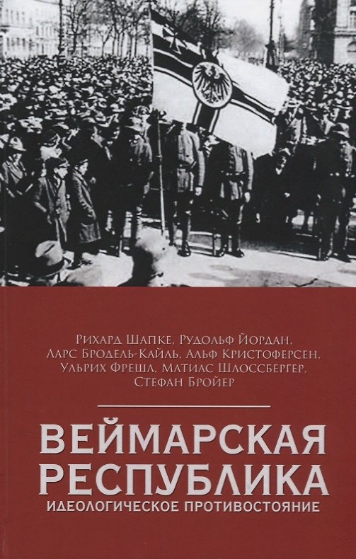 Книга Веймарская республика. Идеологическое противостояние () — 1