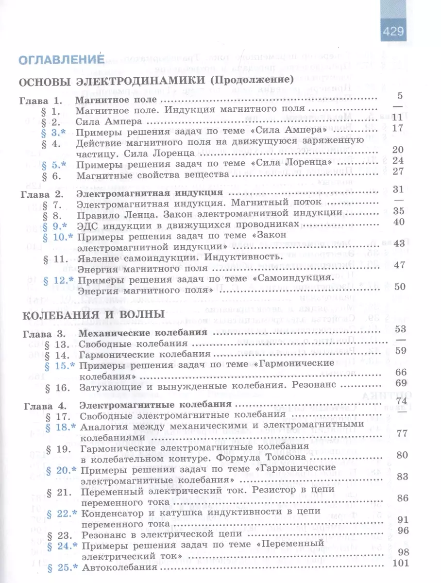 Физика. 11 класс. Базовый и углубленный уровни. Учебник для  общеобразовательных организаций (Геннадий Мякишев) - купить книгу с  доставкой в интернет-магазине «Читай-город». ISBN: 978-5-09-071607-9