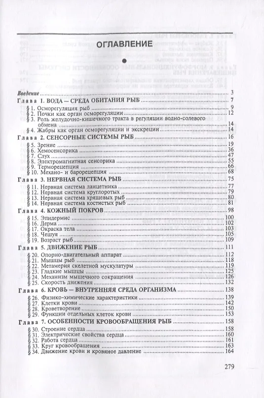 Книга Физиология рыб (Алексей Иванов) — 2