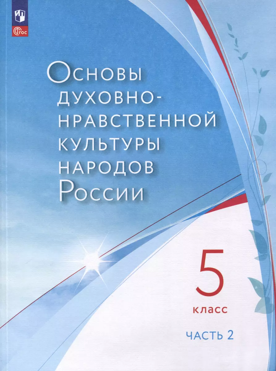 Основы духовно-нравственной культуры народов России. 5 класс. В двух  частях. Часть 2 (Марина Бигнова, Всеволод Золотухин, Алексей Лубков, А.  Черкезов) - купить книгу с доставкой в интернет-магазине «Читай-город».  ISBN: 978-5-09-107063-7