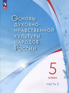Основы духовно-нравственной культуры народов России. 5 класс. В 2-х частях. Часть 2