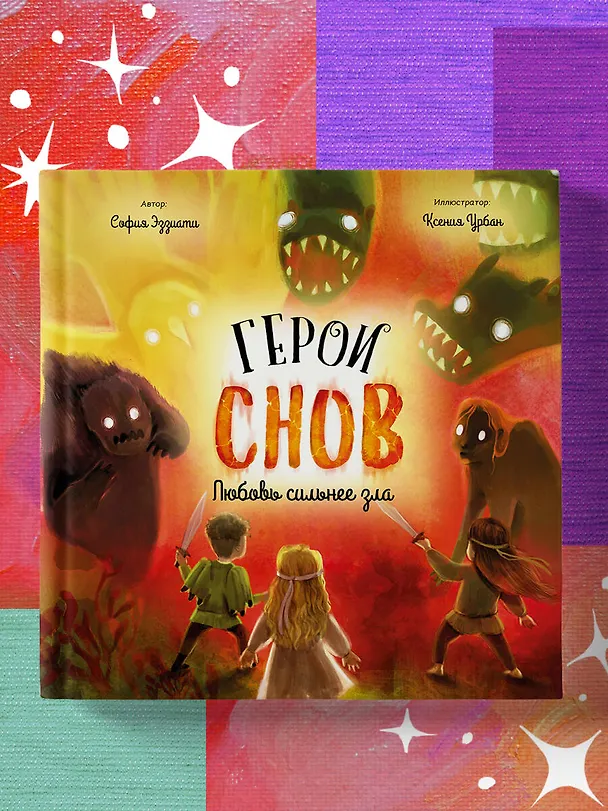 Книга Герои снов. Любовь сильнее зла (София Эззиати) — 6