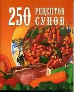 Книга 250рецептов супов (Е. Голубева)