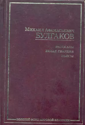 Рассказы. Белая гвардия. Пьесы — 2282809 — 1