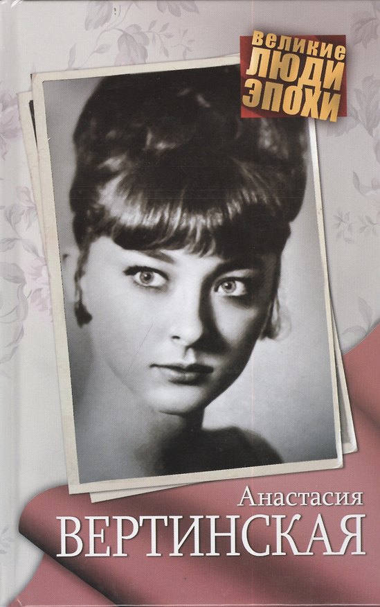 Книга Анастасия Вертинская () — 1