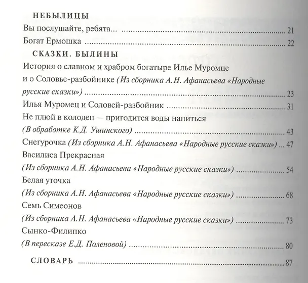 Книга Круг чтения. Дошкольная программа. Подготовительная группа. Часть первая. Антология детской литературы. Русский фольклор. Песенки. Календарные обрядовые песни. Игровой фольклор. Небылицы. Сказки. Былины () — 3