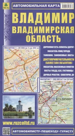 Владимир Владимирская область Автомобильная карта (1:25 000) (1:300 000) (мАвтПешТур) (раскладушка) — 2640827 — 1