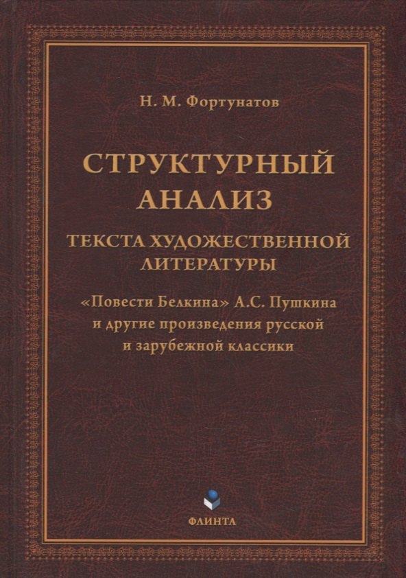 

Структурный анализ текста художественной литературы. «Повести Белкина» А.С. Пушкина и другие произведения русской и зарубежной классики