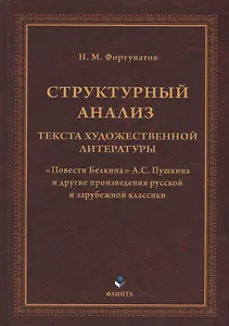 Структурный анализ текста художественной литературы. «Повести Белкина» А.С. Пушкина и другие произведения русской и зарубежной классики