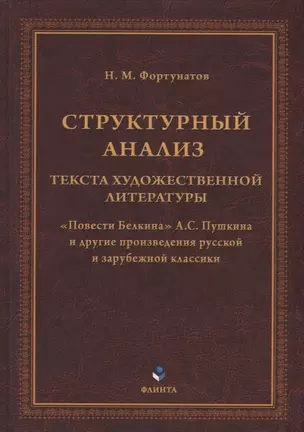 Структурный анализ текста художественной литературы. «Повести Белкина» А.С. Пушкина и другие произведения русской и зарубежной классики — 2930658 — 1