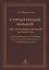 Структурный анализ текста художественной литературы. «Повести Белкина» А.С. Пушкина и другие произведения русской и зарубежной классики — 2930658 — 1