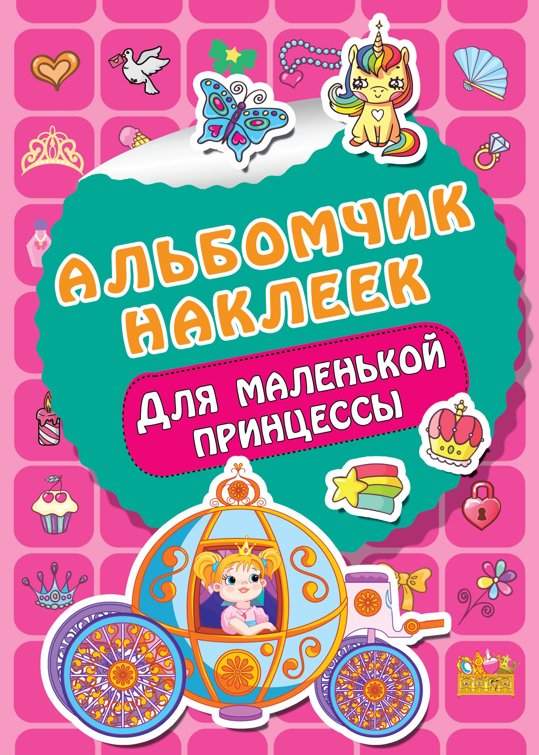 

Для маленькой принцессы. Альбомчик наклеек