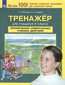 Тренажер для учащихся 4 класса. Формирование универсальных учебных действий