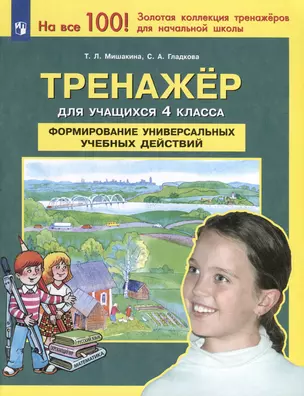 Тренажер для учащихся 4 класса. Формирование универсальных учебных действий — 3049543 — 1