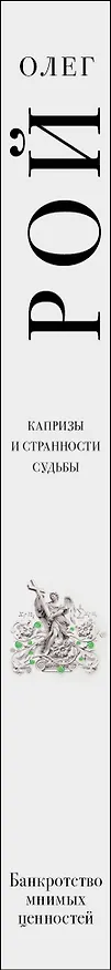 Книга Банкротство мнимых ценностей (Олег Рой) — 3