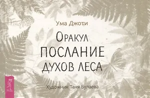 Оракул Послание духов леса (брошюра)