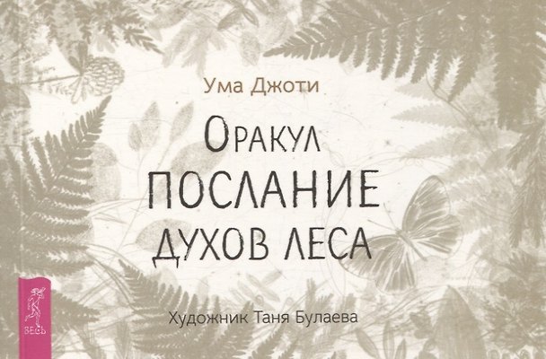 Книга Оракул Послание духов леса (брошюра) (Джоти Ума) — 1