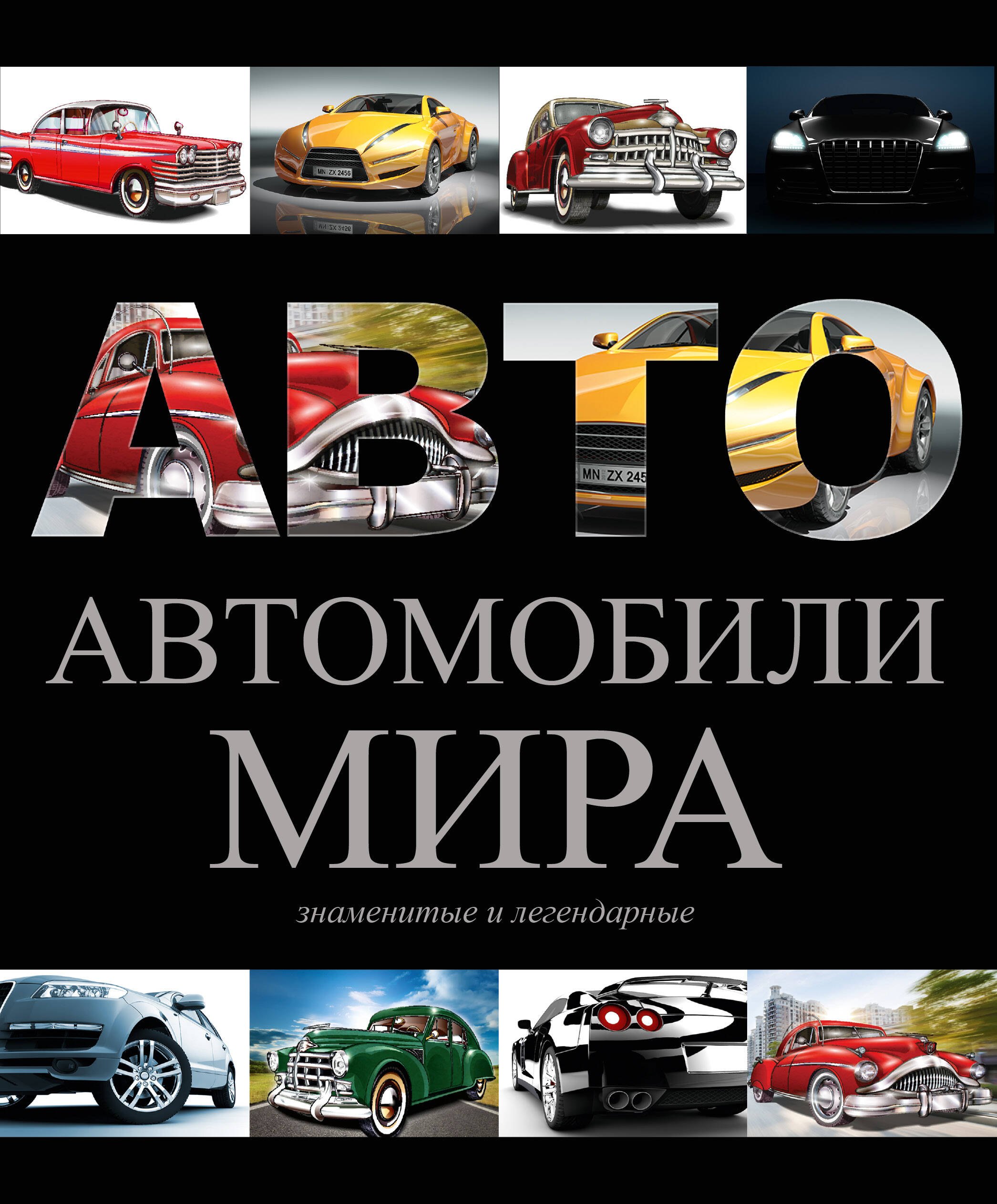 Автомобили мира(superцена)
