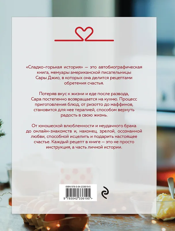 Книга Сладко-горькая история (Сара Джио) — 2