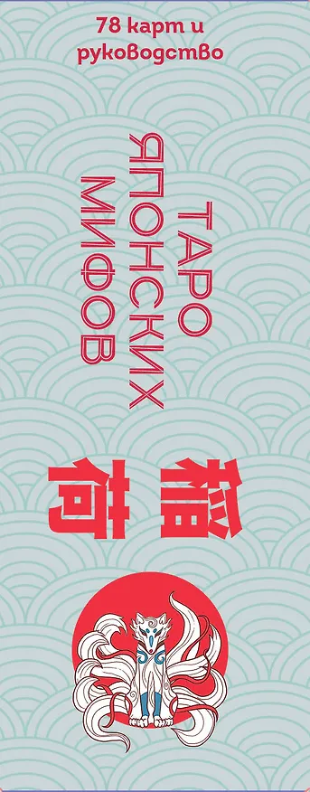 Книга Таро Японских мифов (78 карт и руководство) (Лаура Туан, Фабрицио Спадини) — 3