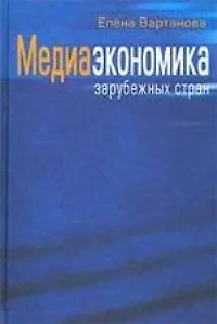 Книга Медиаэкономика зарубежных стран (учебное пособие) ()