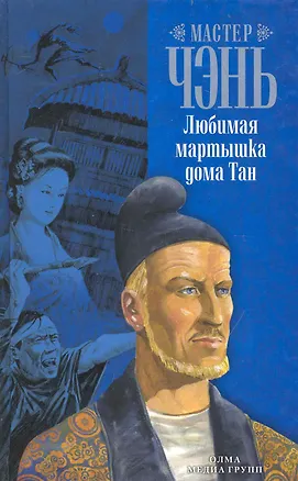 Книга Любимая мартышка дома Тан: роман. (Чэнь Мастер)