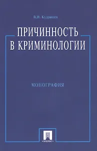Причинность в криминологии (О структуре  индивидуального преступного поведения). Монография