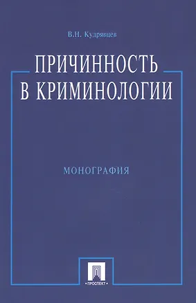 Книга Причинность в криминологии (О структуре  индивидуального преступного поведения). Монография (Владимир Кудрявцев)