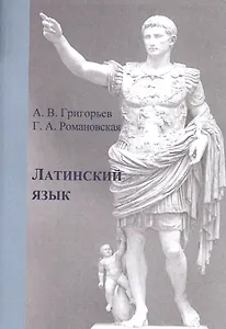 Латинский язык. Учебное пособие